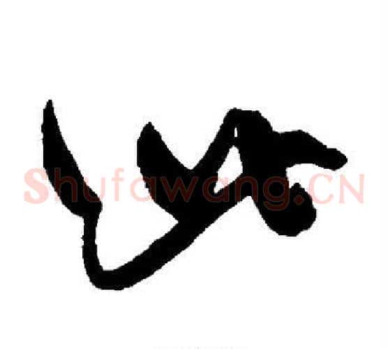 此字陈淳毛笔草书书法写法,摘自陈淳毛笔草书书法作品