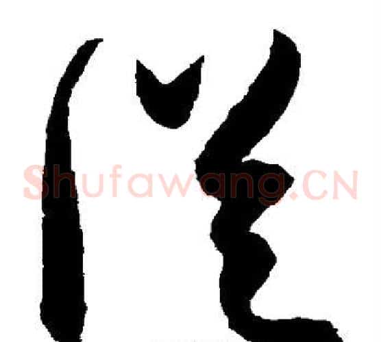 从字陈淳毛笔草书书法写法,摘自陈淳毛笔草书书法作品