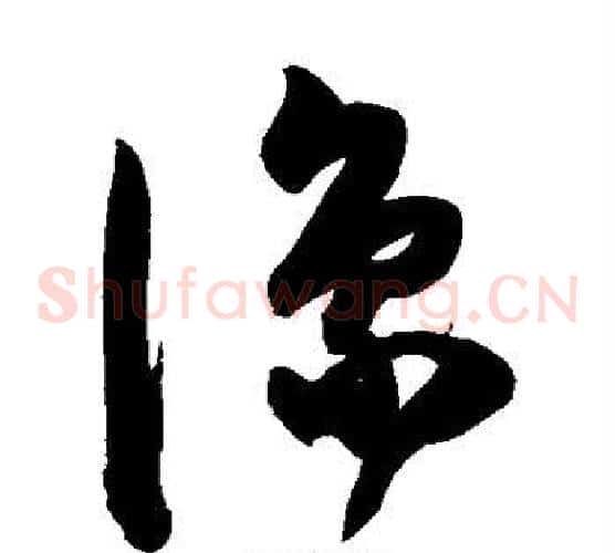 凑字陈淳毛笔草书书法写法,摘自陈淳毛笔草书书法作品