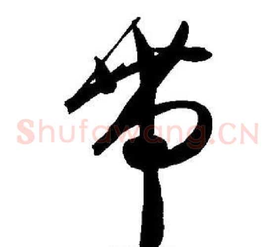 带字陈淳毛笔草书书法写法,摘自陈淳毛笔草书书法作品