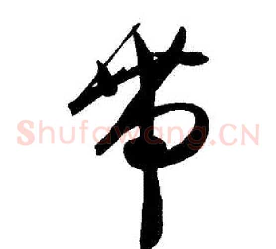 帶字陈淳毛笔草书书法写法,摘自陈淳毛笔草书书法作品