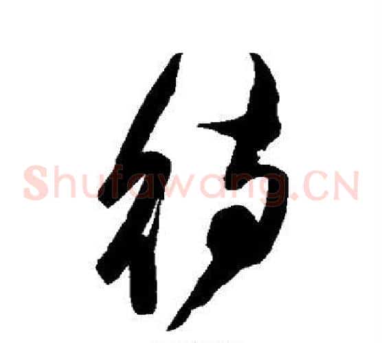 待字陈淳毛笔草书书法写法,摘自陈淳毛笔草书书法作品