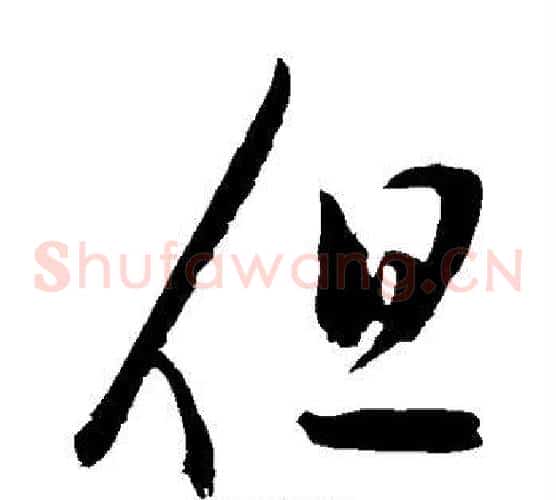 但字陈淳毛笔草书书法写法,摘自陈淳毛笔草书书法作品