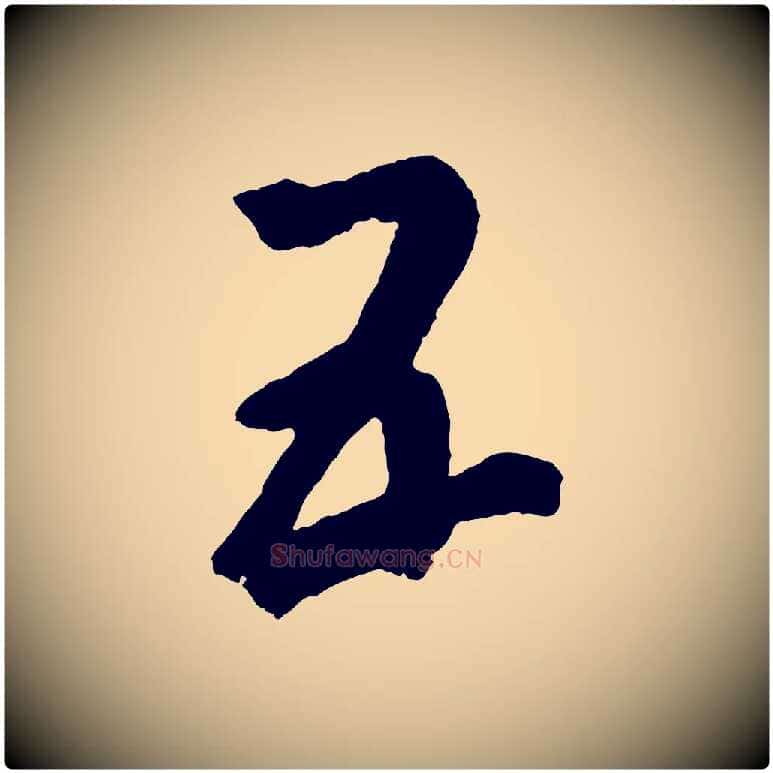 五毛笔草书写法,摘自元代鲜于枢烟江叠嶂诗