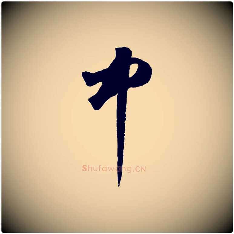 中毛笔草书写法,摘自元代鲜于枢烟江叠嶂诗