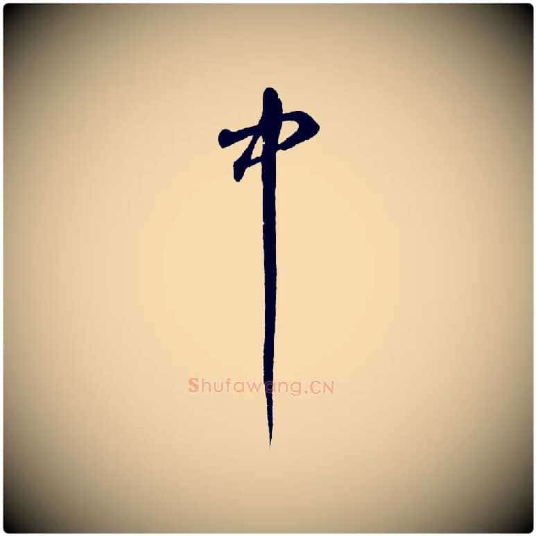 中毛笔草书写法,摘自元代鲜于枢烟江叠嶂诗