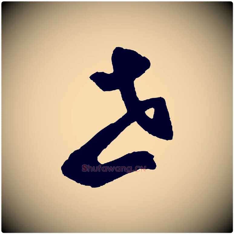 世毛笔草书写法,摘自元代鲜于枢烟江叠嶂诗