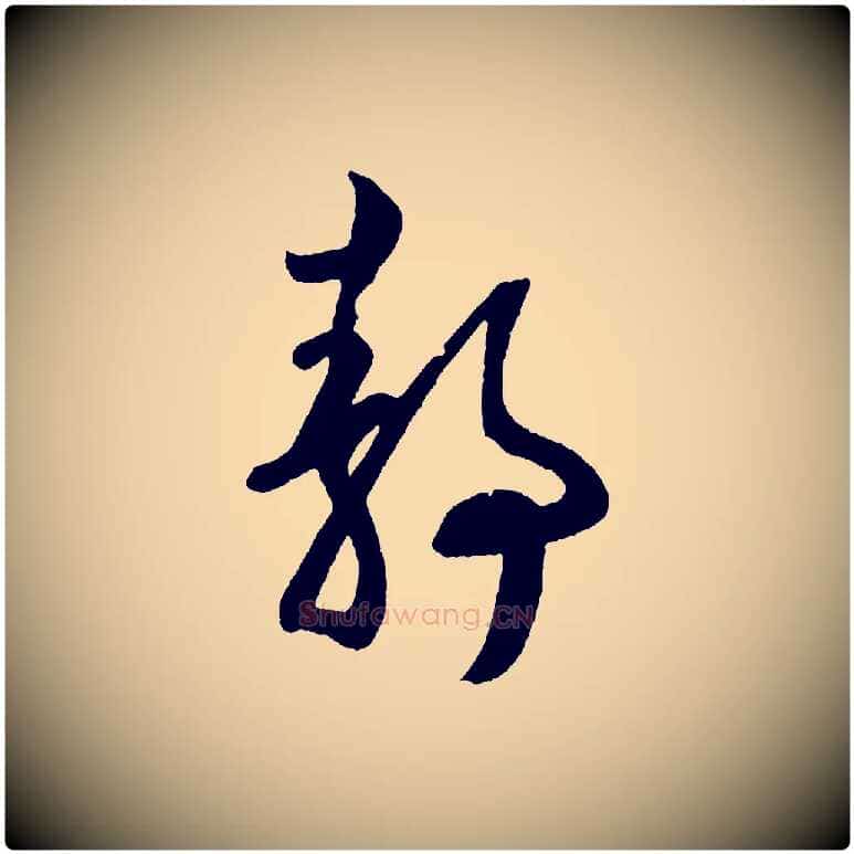 靜毛笔草书写法,摘自元代鲜于枢次韵仇仁父晚秋杂兴