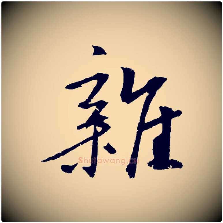 雜毛笔草书写法,摘自元代鲜于枢次韵仇仁父晚秋杂兴
