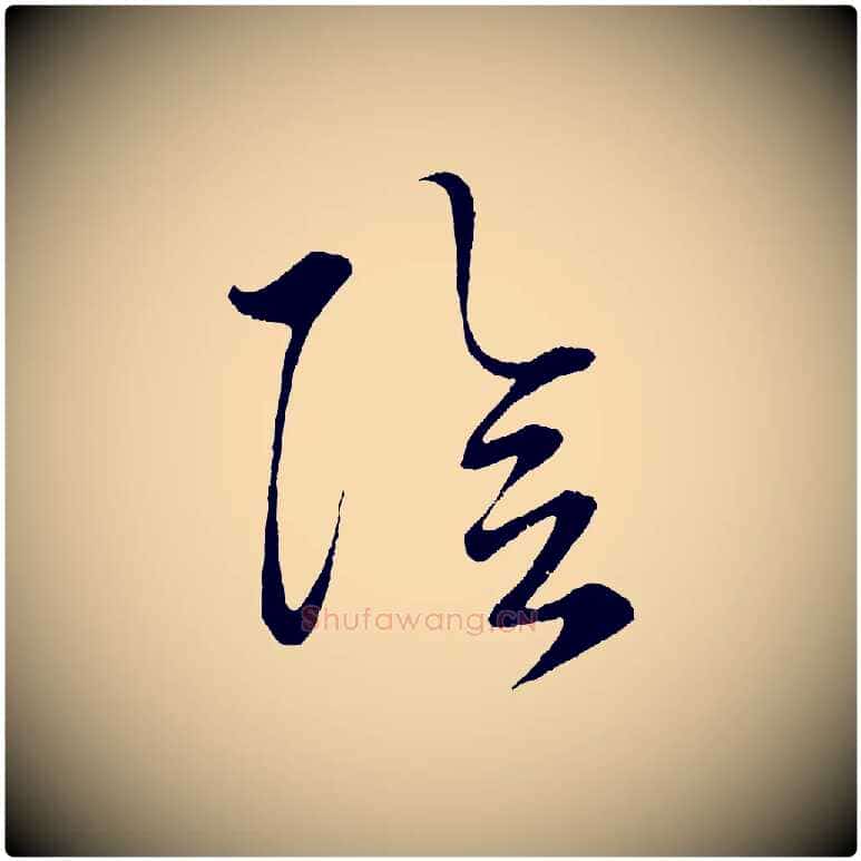陰毛笔草书写法,摘自元代鲜于枢次韵仇仁父晚秋杂兴