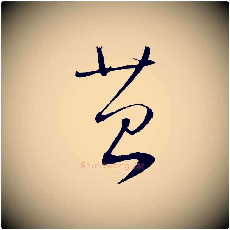 苔毛笔草书写法,摘自元代鲜于枢次韵仇仁父晚秋杂兴