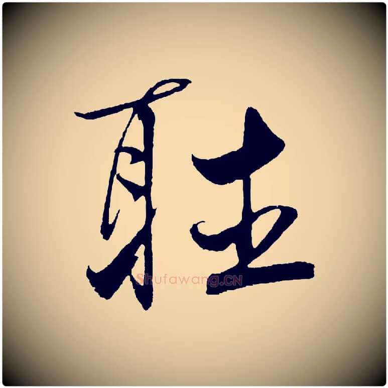 聽毛笔草书写法,摘自元代鲜于枢次韵仇仁父晚秋杂兴