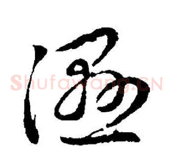 濕字赵子昂毛笔草书书法写法,摘自赵子昂毛笔草书书法作品