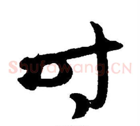 时字赵子昂毛笔草书书法写法,摘自赵子昂毛笔草书书法作品