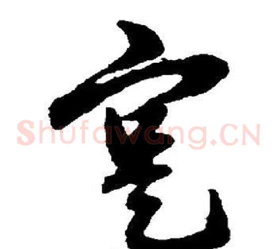 实字赵子昂毛笔草书书法写法,摘自赵子昂毛笔草书书法作品