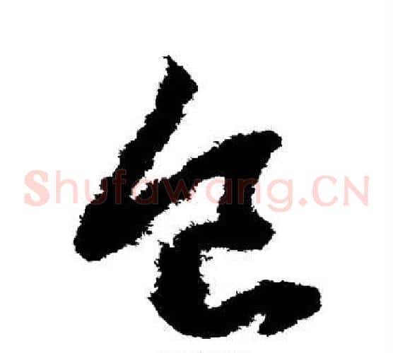 食字赵子昂毛笔草书书法写法,摘自赵子昂毛笔草书书法作品