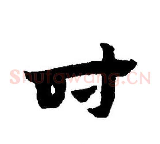 時字赵子昂毛笔草书书法写法,摘自赵子昂毛笔草书书法作品