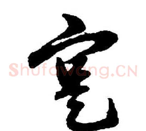 實字赵子昂毛笔草书书法写法,摘自赵子昂毛笔草书书法作品