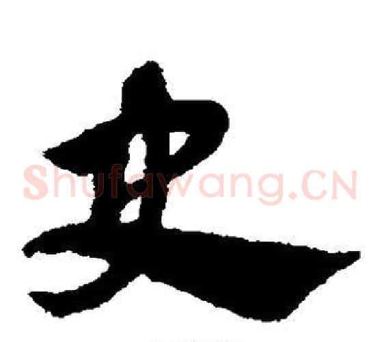 史字赵子昂毛笔草书书法写法,摘自赵子昂毛笔草书书法作品