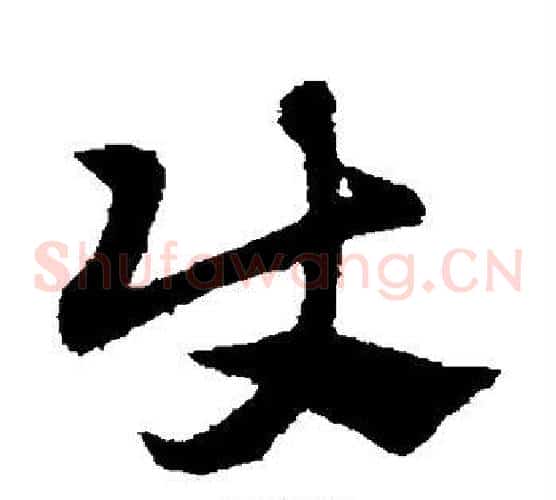 使字赵子昂毛笔草书书法写法,摘自赵子昂毛笔草书书法作品