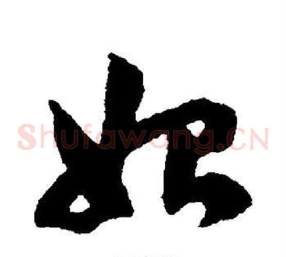 始字赵子昂毛笔草书书法写法,摘自赵子昂毛笔草书书法作品