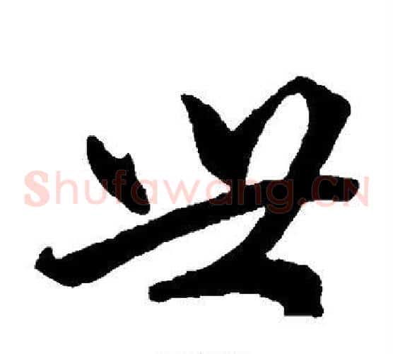 世字赵子昂毛笔草书书法写法,摘自赵子昂毛笔草书书法作品