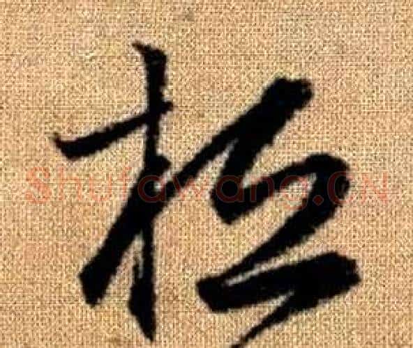 桓字赵孟頫毛笔草书写法,摘自真草千字文
