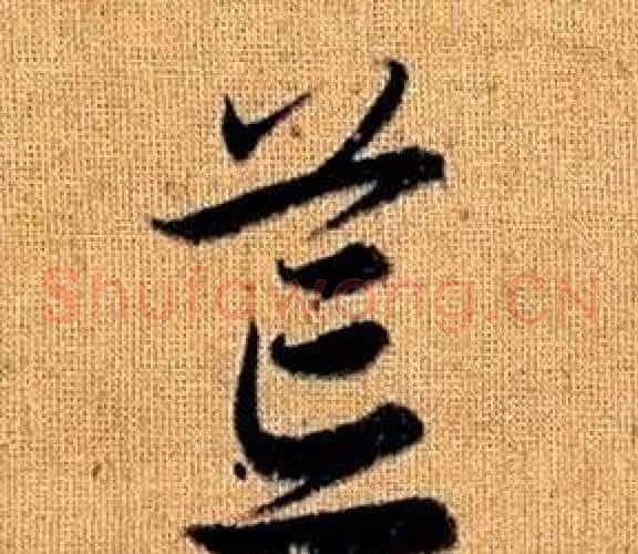 荒字赵孟頫毛笔草书写法,摘自真草千字文
