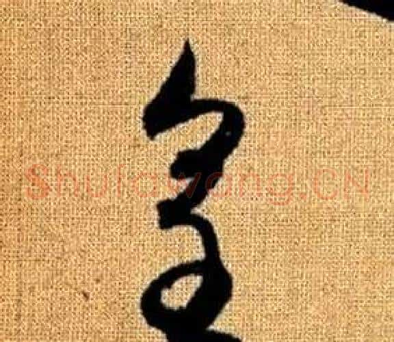 皇字赵孟頫毛笔草书写法,摘自真草千字文