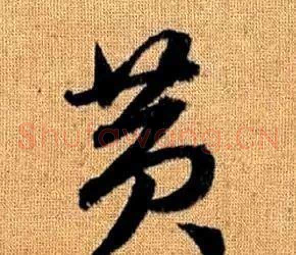 黄字赵孟頫毛笔草书写法,摘自真草千字文