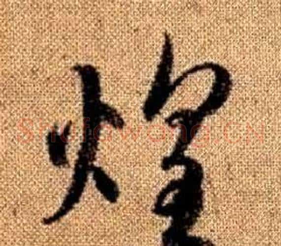 煌字赵孟頫毛笔草书写法,摘自真草千字文