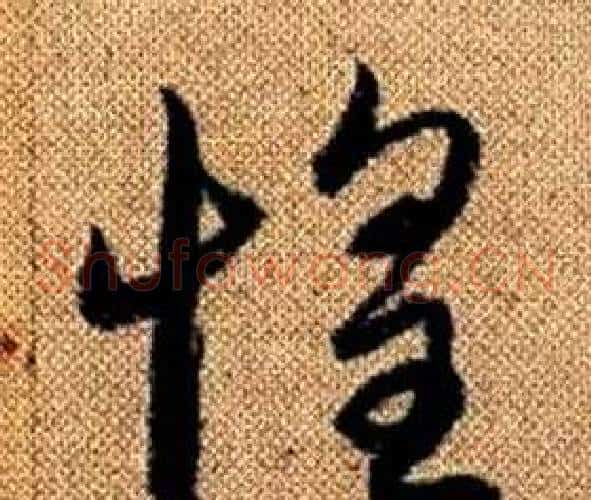 惶字赵孟頫毛笔草书写法,摘自真草千字文