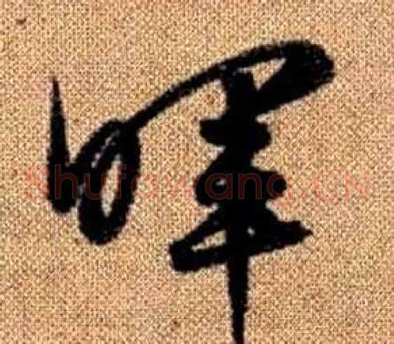 暉字赵孟頫毛笔草书写法,摘自真草千字文