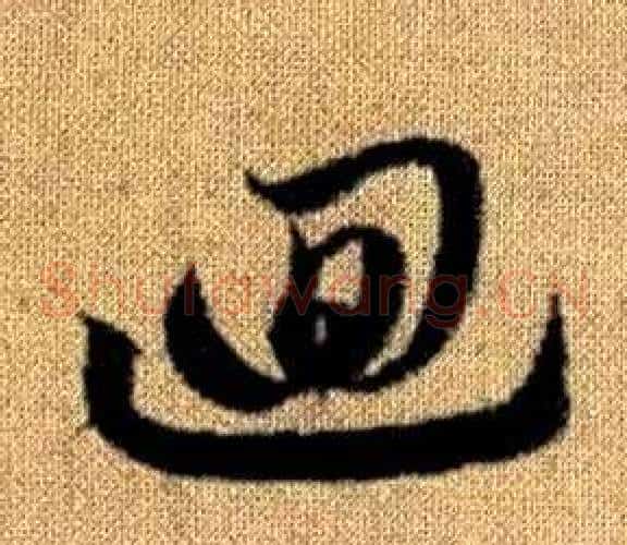 迴字赵孟頫毛笔草书写法,摘自真草千字文