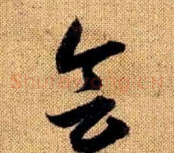 会字赵孟頫毛笔草书写法,摘自真草千字文