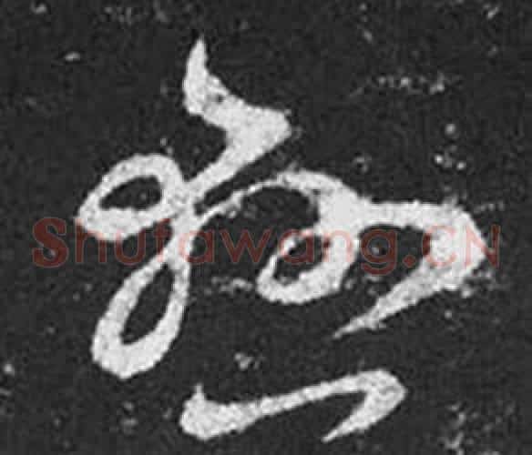 懸字王羲之毛笔草书写法,摘自十七帖