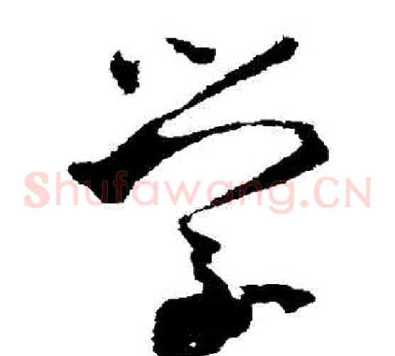 學字王羲之毛笔草书写法,摘自王羲之毛笔草书作品