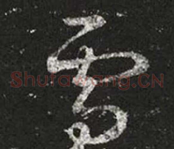 雪字王羲之毛笔草书写法,摘自十七帖