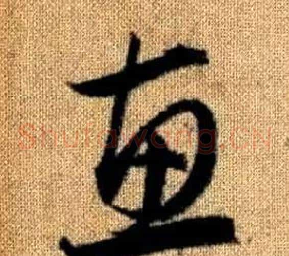 惠字赵孟頫毛笔草书写法,摘自真草千字文