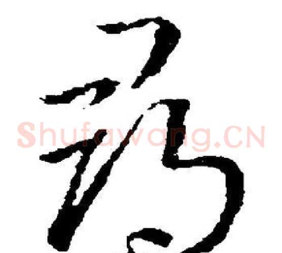 寻字王羲之毛笔草书写法,摘自王羲之毛笔草书作品