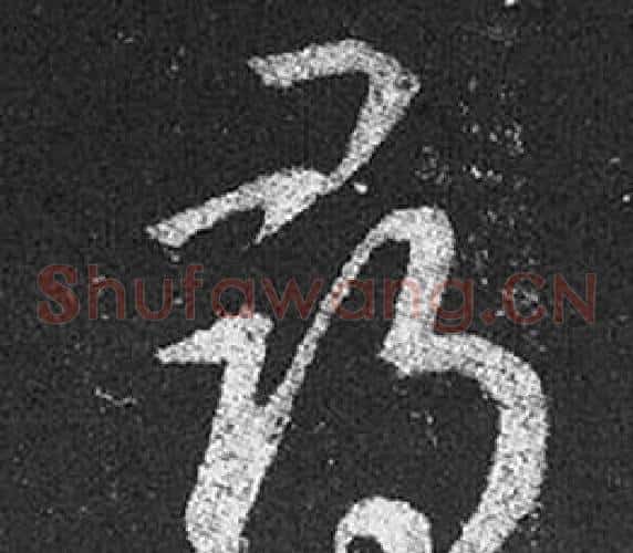 尋字王羲之毛笔草书写法,摘自十七帖