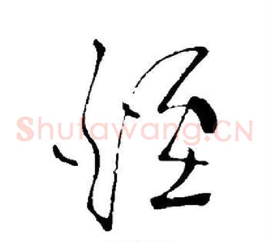 烟字王羲之毛笔草书写法,摘自王羲之毛笔草书作品