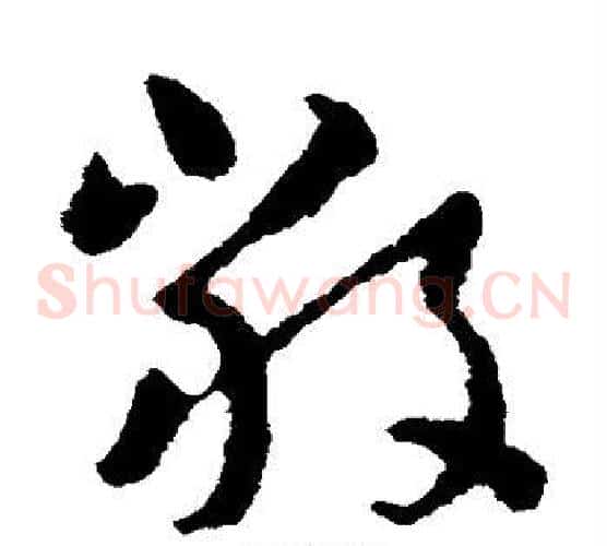 严字王羲之毛笔草书写法,摘自王羲之毛笔草书作品