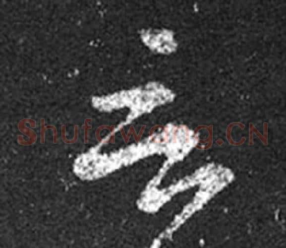 言字王羲之毛笔草书写法,摘自十七帖