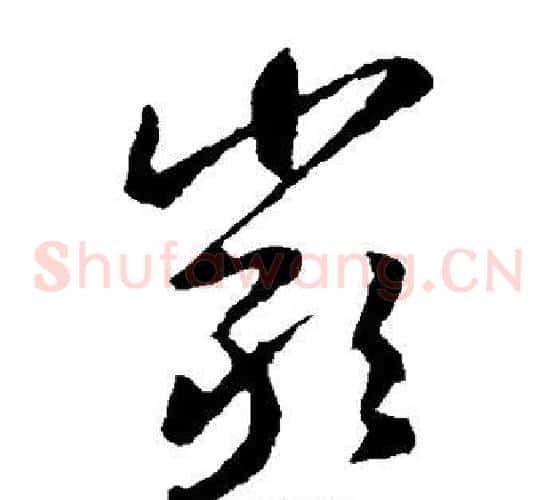 岩字王羲之毛笔草书写法,摘自王羲之毛笔草书作品