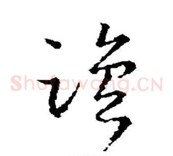 盐字王羲之毛笔草书写法,摘自王羲之毛笔草书作品