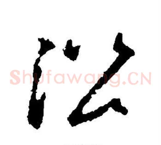 沿字王羲之毛笔草书写法,摘自王羲之毛笔草书作品