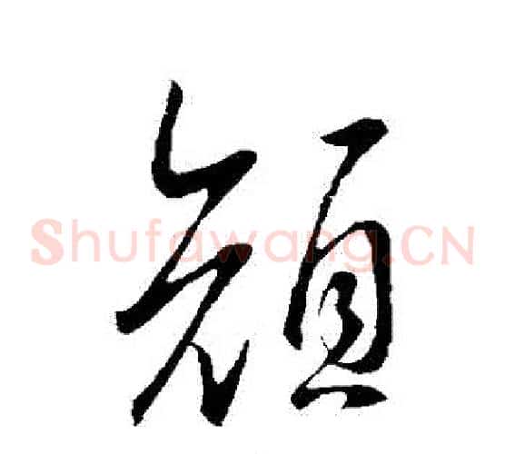 顔字王羲之毛笔草书写法,摘自王羲之毛笔草书作品