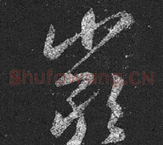 嚴字王羲之毛笔草书写法,摘自十七帖