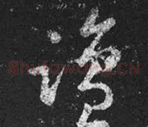 鹽字王羲之毛笔草书写法,摘自十七帖